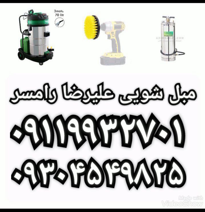 مبل‌شویی تخصصی در رامسر